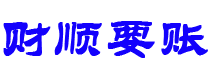 固原财顺要账公司